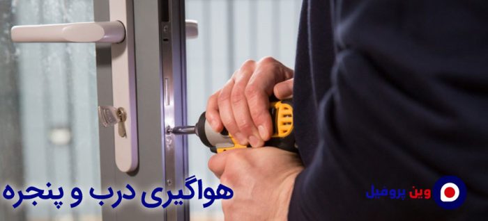 هواگیری و رگلاژ پنجره دوجداره